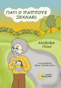 Γιατί ο παππούς ξεχνάει;