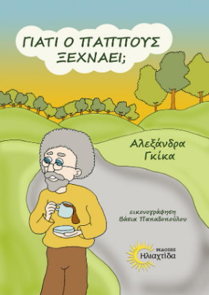 Γιατί ο παππούς ξεχνάει;