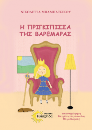Η πριγκίπισσα της βαρεμάρας