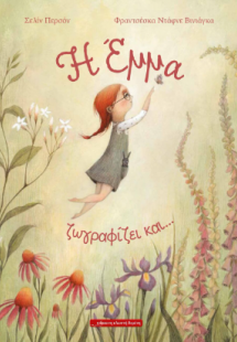 Η 'Εμμα ζωγραφίζει και ...
