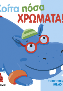 Το πρώτο μου βιβλίο: Κοίτα πόσα χρώματα!