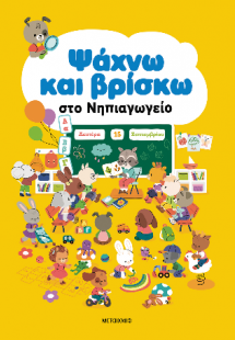 Ψάχνω και βρίσκω στο Νηπιαγωγείο