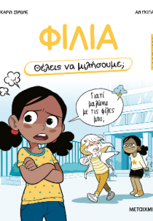 Θέλεις να μιλήσουμε; Φιλία