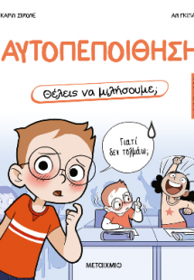 Θέλεις να μιλήσουμε; Αυτοπεποίθηση