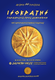 ΙΣΟΚΡΑΤΗΣ - ΠΑΡΑΙΝΕΣΕΙΣ ΠΡΟΣ ΔΗΜΟΝΙΚΟΝ / ΟΡΓΑΝΟΝ ΦΙΛΟΣΟ...