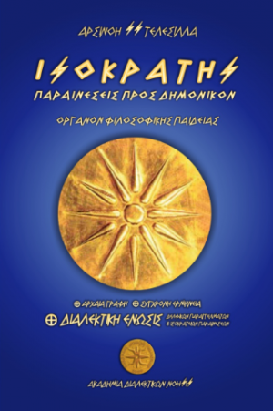 ΙΣΟΚΡΑΤΗΣ - ΠΑΡΑΙΝΕΣΕΙΣ ΠΡΟΣ ΔΗΜΟΝΙΚΟΝ / ΟΡΓΑΝΟΝ ΦΙΛΟΣΟΦΙΚΗΣ ΠΑΙΔΕΙΑΣ