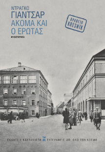 Ακόμα και ο έρωτας