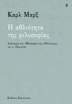 Η αθλιότητα της φιλοσοφίας. Απάντηση στη «Φιλοσοφία της Αθλιότητας» του κ. Προυντόν