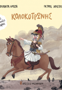 Κολοκοτρώνης