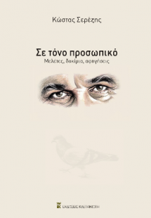 Σε τόνο προσωπικό