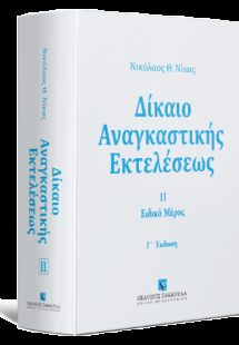 Δίκαιο αναγκαστικής εκτελέσεως ΙΙ Ειδικό Μέρος