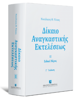 Δίκαιο αναγκαστικής εκτελέσεως ΙΙ Ειδικό Μέρος