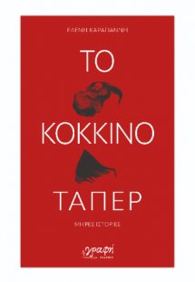 Το κόκκινο τάπερ