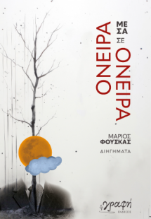 Όνειρα μέσα σε όνειρα