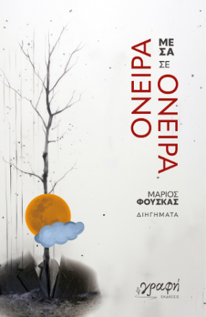Όνειρα μέσα σε όνειρα
