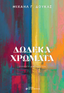 Δώδεκα χρώματα