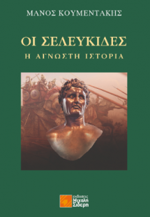 Οι Σελευκίδες: Η άγνωστη ιστορία
