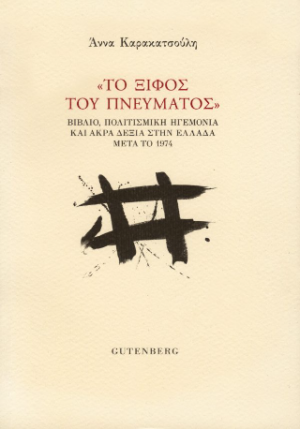 “Το Ξίφος του Πνεύματος”