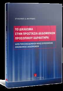 Το δικαίωμα στην προστασία δεδομένων προσωπικού χαρακτή...