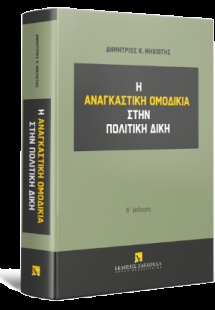 Η αναγκαστική ομοδικία στην πολιτική δίκη