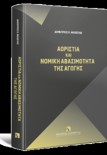 Αοριστία και Νομική Αβασιμότητα της Αγωγής