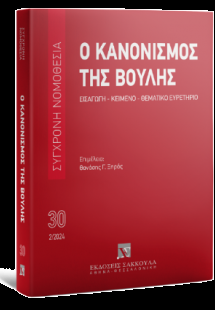 Ο Κανονισμός της Βουλής Εισαγωγή - Κείμενο - Θεματικό ε...