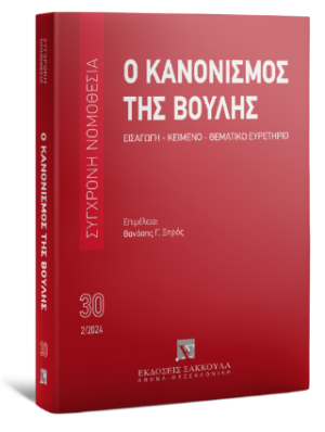 Ο Κανονισμός της Βουλής Εισαγωγή - Κείμενο - Θεματικό ευρετήριο