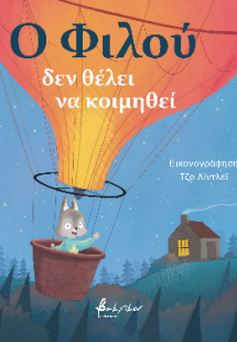 Ο Φιλού δεν θέλει να κοιμηθεί