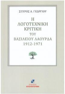 Η ΛΟΓΟΤΕΧΝΙΚΗ ΚΡΙΤΙΚΗ ΤΟΥ ΒΑΣΙΛΕΙΟΥ ΛΑΟΥΡΔΑ 1912-1971