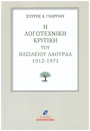 Η ΛΟΓΟΤΕΧΝΙΚΗ ΚΡΙΤΙΚΗ ΤΟΥ ΒΑΣΙΛΕΙΟΥ ΛΑΟΥΡΔΑ 1912-1971
