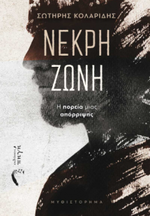 Νεκρή Ζώνη