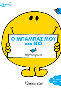 Ο Μπαμπάς μου και Εγώ