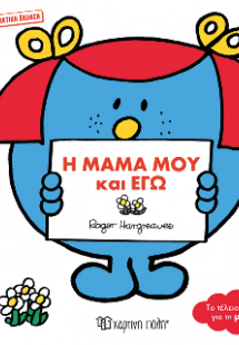 Η Μαμά μου και Εγώ