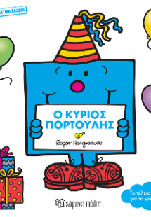 Ο Κύριος Γιορτούλης
