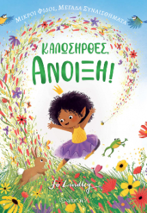 Καλωσήρθες, Άνοιξη
