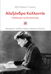 Αλεξάνδρα Κολλοντάι