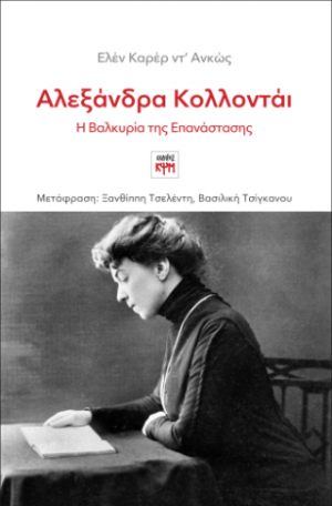 Αλεξάνδρα Κολλοντάι