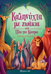 Καληνύχτα με Ζωάκια από Όλο τον Κόσμο