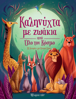 Καληνύχτα με Ζωάκια από Όλο τον Κόσμο