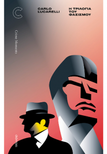 Η τριλογία του φασισμού