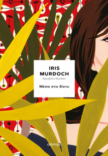 Μέσα στο δίχτυ