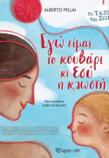 Εγώ είμαι το Κουβάρι κι Εσύ η Κλωστή