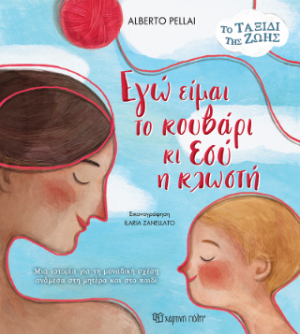 Εγώ είμαι το Κουβάρι κι Εσύ η Κλωστή