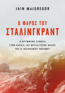 Ο φάρος του Στάλινγκραντ