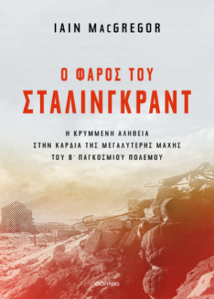 Ο φάρος του Στάλινγκραντ