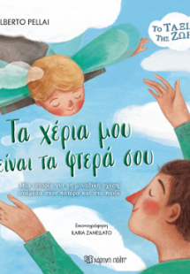 Τα Χέρια μου είναι τα Φτερά σου
