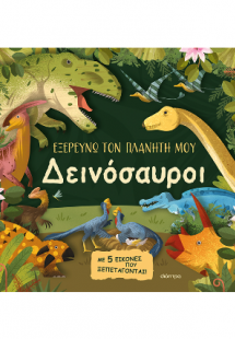 Δεινόσαυροι