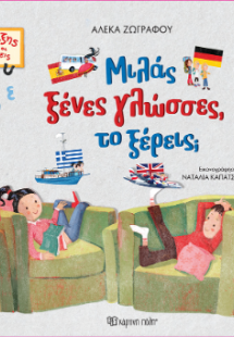 Μιλάς ξένες γλώσσες, το ξέρεις;