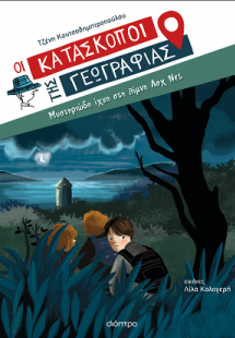 Μυστηριώδη ίχνη στη λίμνη Λοχ Νες