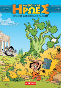 Ηρακλής: Δύσκολοι καιροί για ήρωες
